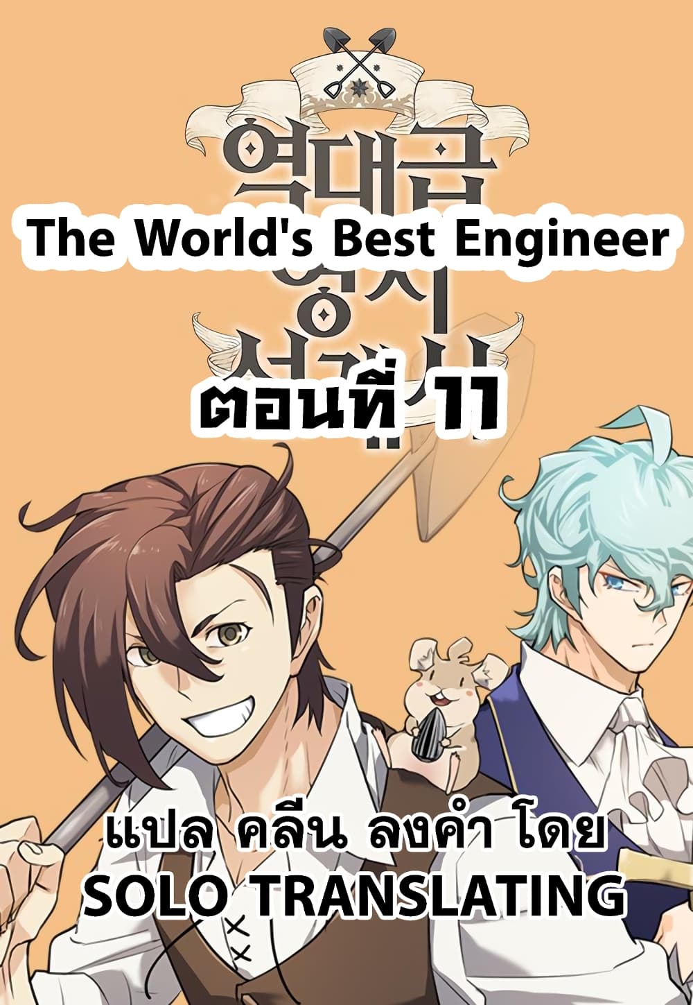 The World's Best Engineer 11 (1)